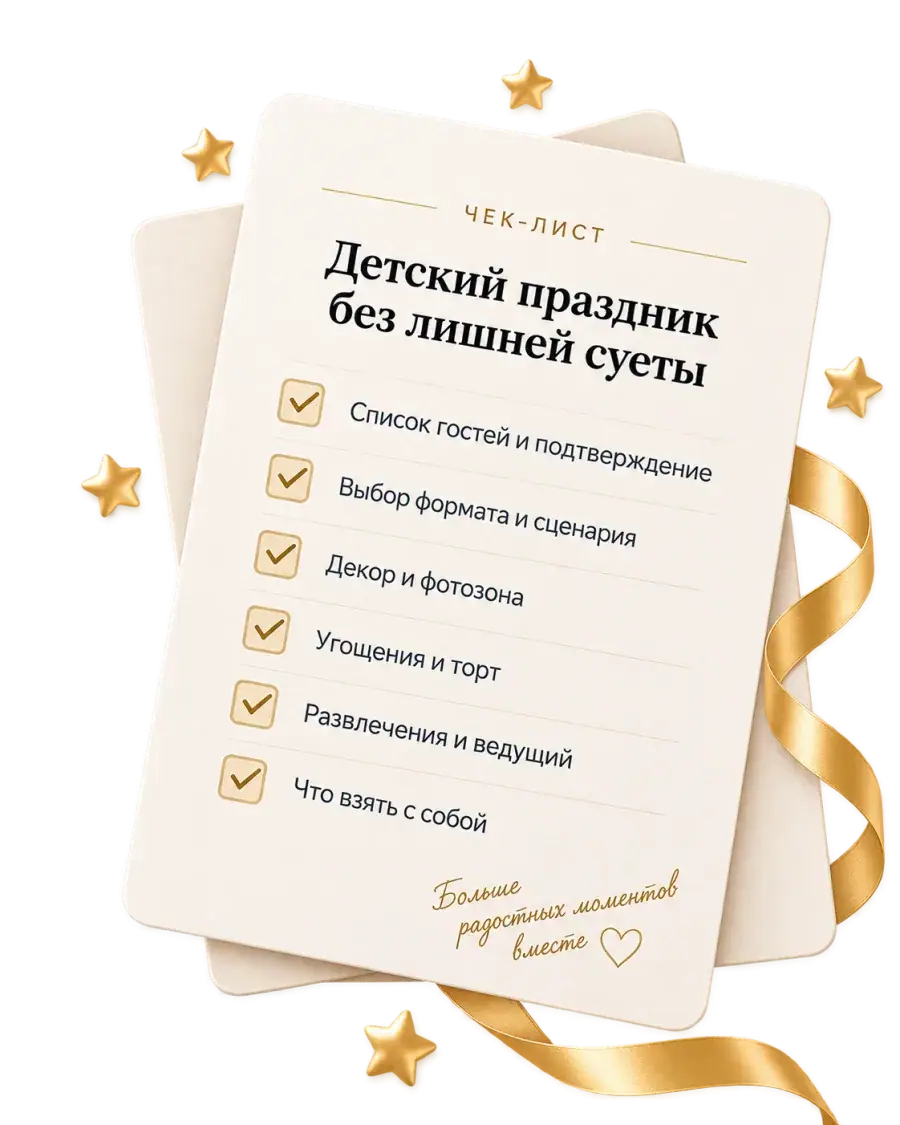 Чек-лист «Детский праздник без лишней суеты»